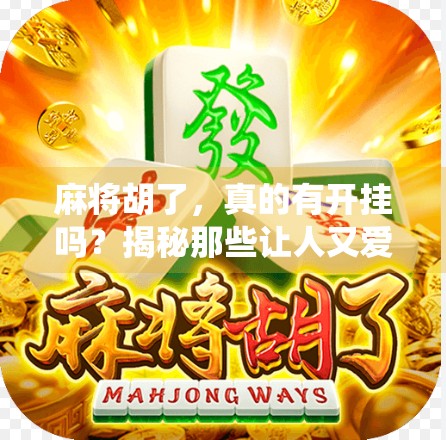 麻将胡了，真的有开挂吗？揭秘那些让人又爱又恨的神仙操作