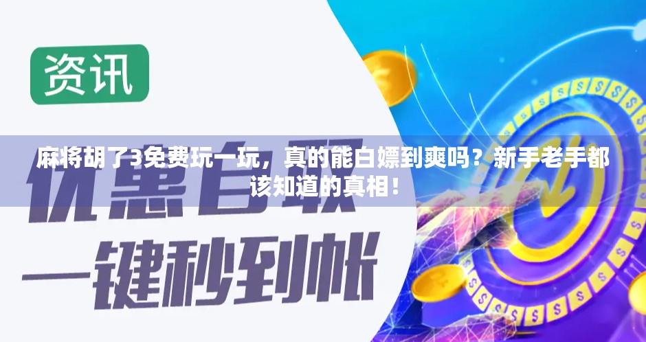 麻将胡了3免费玩一玩,真的能白嫖到爽吗?新手老手都该知道的真相!