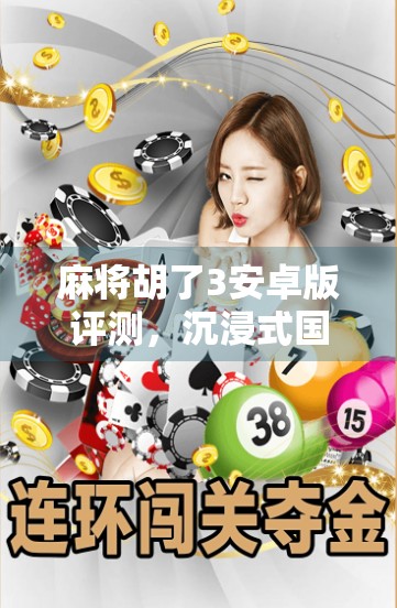 麻将胡了3安卓版评测，沉浸式国风麻将体验，手机上的牌桌江湖！