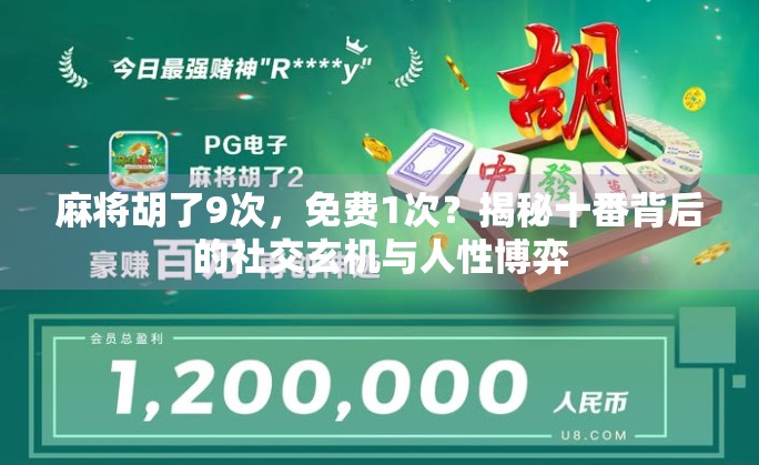 麻将胡了9次，免费1次？揭秘十番背后的社交玄机与人性博弈