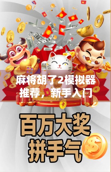 麻将胡了2模拟器推荐，新手入门到高手进阶的宝藏工具，你玩对了吗？