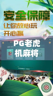 PG老虎机麻将胡了2,从运气游戏到沉浸式娱乐的进化之路
