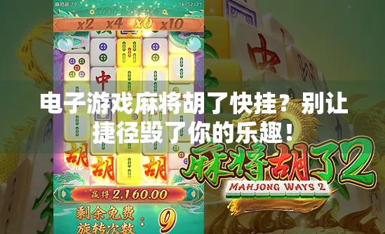 电子游戏麻将胡了快挂？别让捷径毁了你的乐趣！