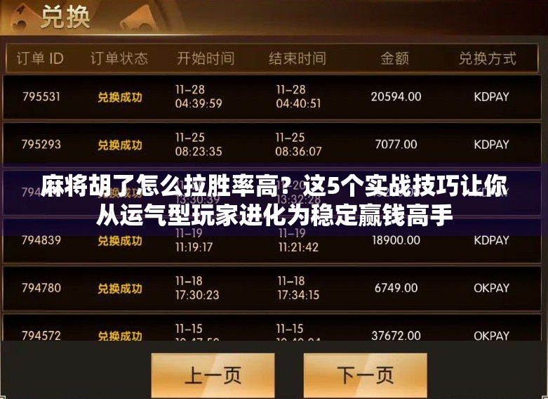 麻将胡了怎么拉胜率高？这5个实战技巧让你从运气型玩家进化为稳定赢钱高手