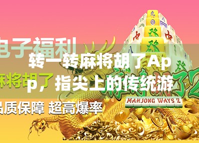 转一转麻将胡了App，指尖上的传统游戏，为何越来越多人爱上了它？