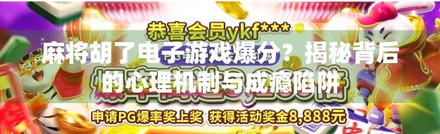 麻将胡了电子游戏爆分？揭秘背后的心理机制与成瘾陷阱
