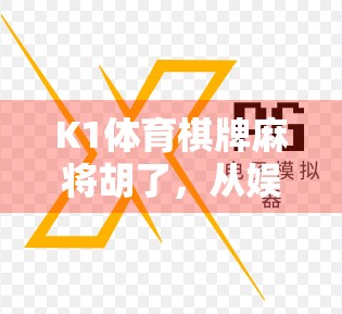 K1体育棋牌麻将胡了，从娱乐到上头的心理博弈，你真的懂它吗？