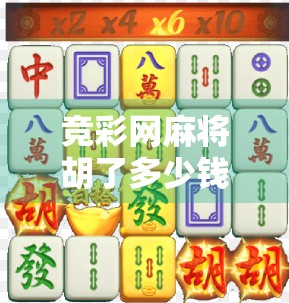 竞彩网麻将胡了多少钱？揭秘麻将+博彩背后的灰色地带与风险警示