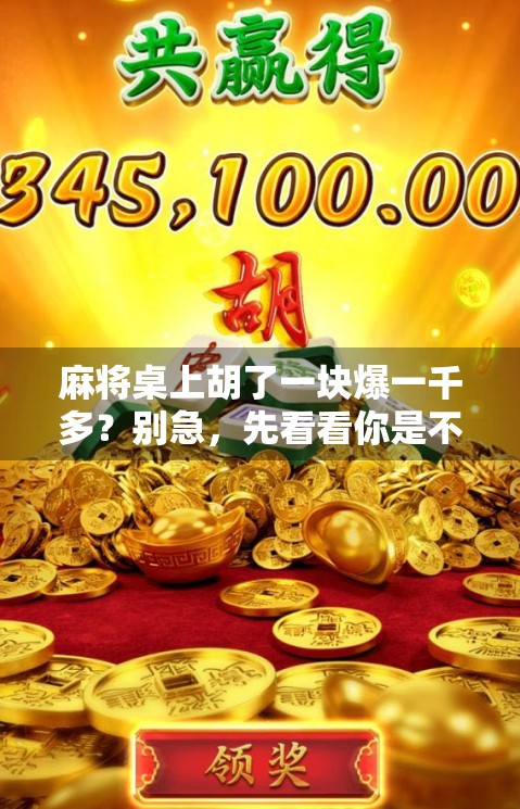 麻将桌上胡了一块爆一千多？别急，先看看你是不是被数字魔术骗了！