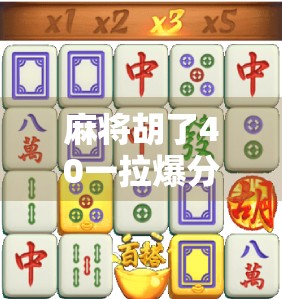 麻将胡了40一拉爆分？别让小赢变成大坑！