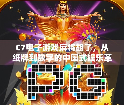 C7电子游戏麻将胡了，从纸牌到数字的中国式娱乐革命
