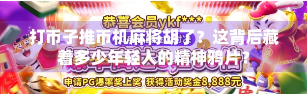 打币子推币机麻将胡了？这背后藏着多少年轻人的精神鸦片？