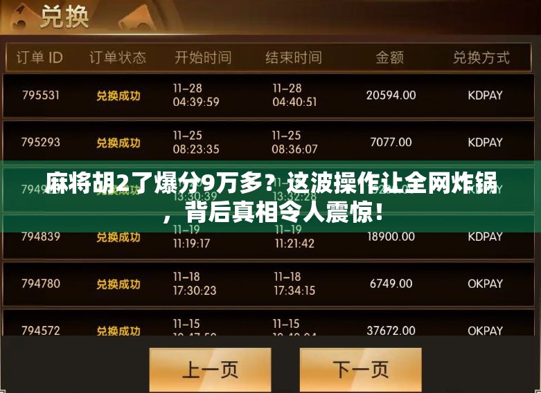 麻将胡2了爆分9万多？这波操作让全网炸锅，背后真相令人震惊！