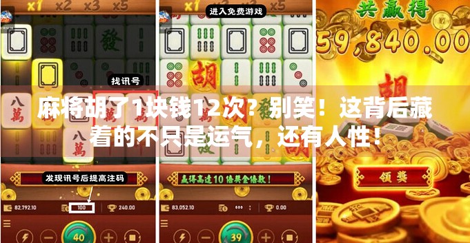 麻将胡了1块钱12次？别笑！这背后藏着的不只是运气，还有人性！