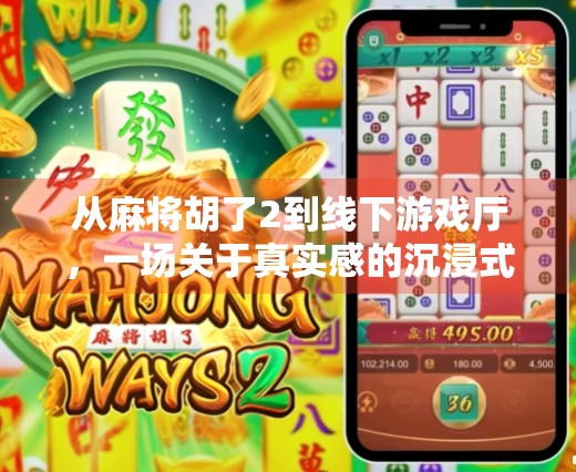 从麻将胡了2到线下游戏厅，一场关于真实感的沉浸式博弈革命