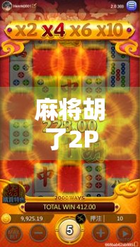 麻将胡了2PG破解版，便捷背后的代价，你真的懂吗？