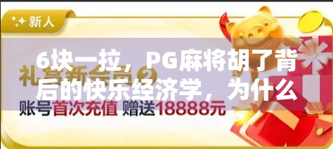 6块一拉，PG麻将胡了背后的快乐经济学，为什么我们越来越爱小赌怡情？