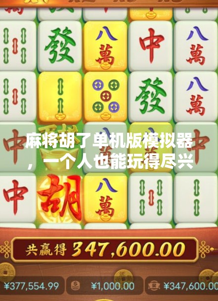 麻将胡了单机版模拟器,一个人也能玩得尽兴的数字牌局