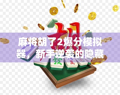 麻将胡了2爆分模拟器，新手逆袭的隐藏神器？真相竟让人笑出腹肌！
