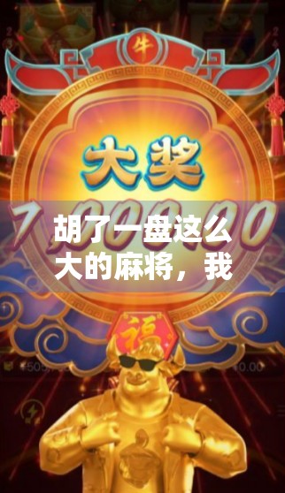 胡了一盘这么大的麻将，我竟在牌桌上悟出了人生的真相！