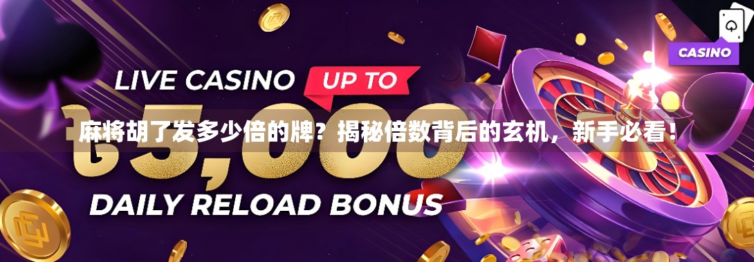 麻将胡了发多少倍的牌?揭秘倍数背后的玄机,新手必看!