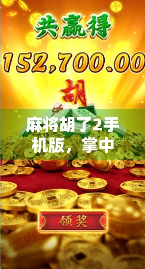 麻将胡了2手机版，掌中博弈新体验，随时随地畅玩经典