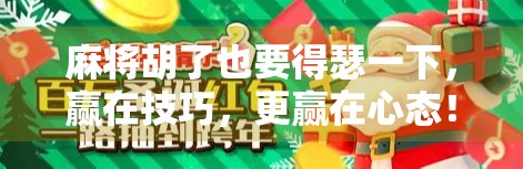 麻将胡了也要得瑟一下，赢在技巧，更赢在心态！