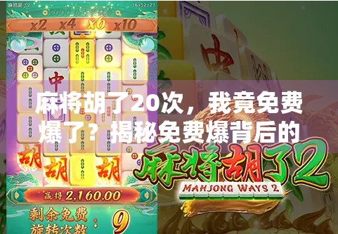 麻将胡了20次，我竟免费爆了？揭秘免费爆背后的玄机与真相！