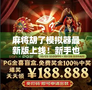 麻将胡了模拟器最新版上线！新手也能秒变老手，这波操作太香了！