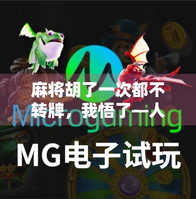 麻将胡了一次都不转牌，我悟了—人生哪有那么多必胜局？