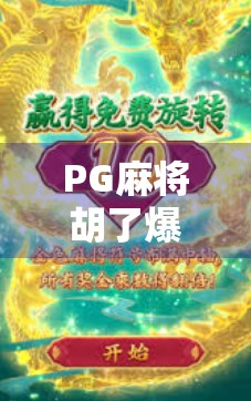 PG麻将胡了爆2万倍？揭秘爆率神话背后的真相，你真的赚到了吗？