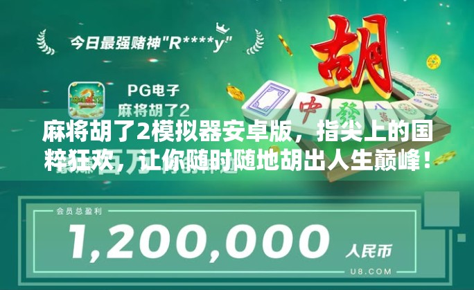 麻将胡了2模拟器安卓版，指尖上的国粹狂欢，让你随时随地胡出人生巅峰！