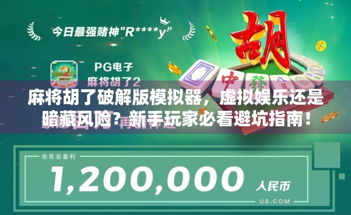 麻将胡了破解版模拟器，虚拟娱乐还是暗藏风险？新手玩家必看避坑指南！