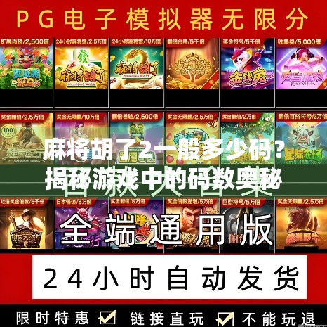 麻将胡了2一般多少码？揭秘游戏中的码数奥秘，新手必看！
