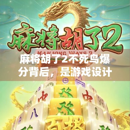 麻将胡了2不死鸟爆分背后，是游戏设计的精妙陷阱还是玩家的沉迷陷阱？
