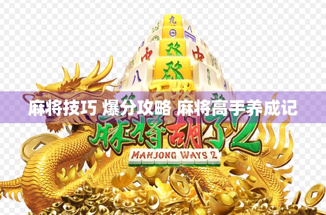 麻将技巧 爆分攻略 麻将高手养成记