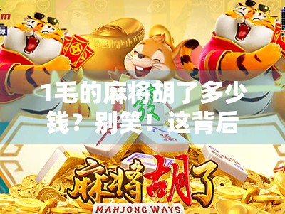 1毛的麻将胡了多少钱?别笑!这背后藏着你不知道的微消费陷阱! 1毛的麻将胡了多少钱?别笑!这背后藏着你不知道的微消费陷阱!