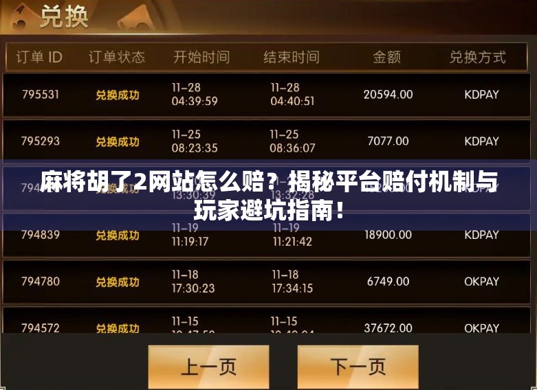 麻将胡了2网站怎么赔？揭秘平台赔付机制与玩家避坑指南！