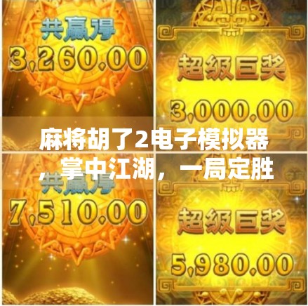 麻将胡了2电子模拟器，掌中江湖，一局定胜负的数字棋盘