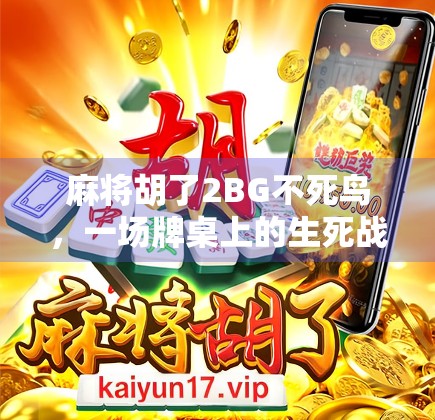 麻将胡了2BG不死鸟，一场牌桌上的生死战，年轻人为何痴迷这局？