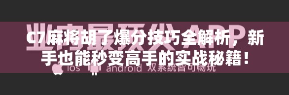 C7麻将胡了爆分技巧全解析，新手也能秒变高手的实战秘籍！