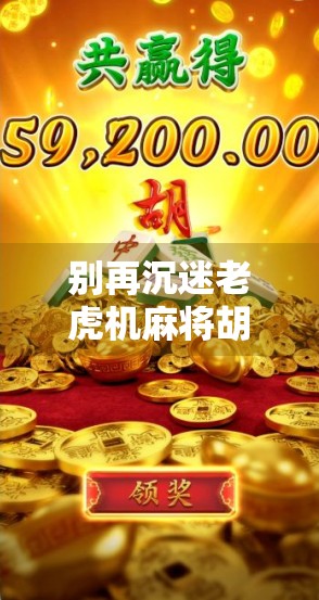 别再沉迷老虎机麻将胡了单机版！这背后藏着你不知道的成瘾陷阱