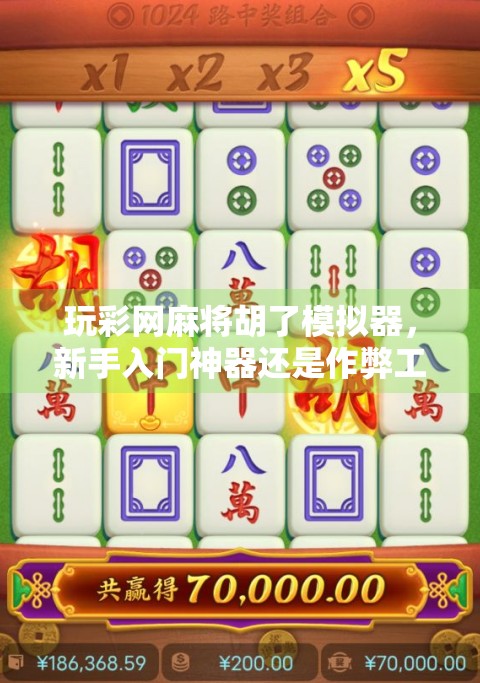 玩彩网麻将胡了模拟器,新手入门神器还是作弊工具?真相来了!