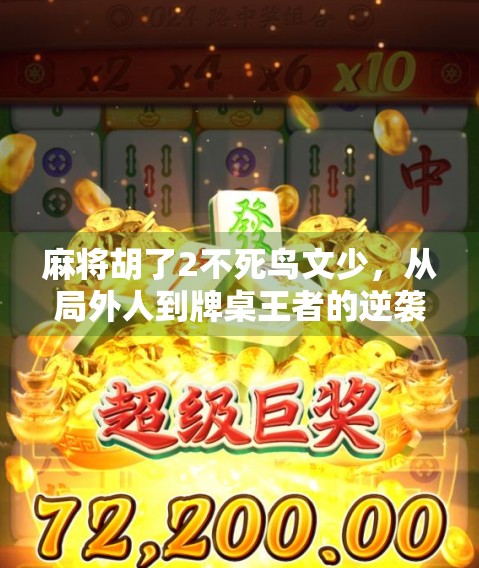 麻将胡了2不死鸟文少，从局外人到牌桌王者的逆袭之路