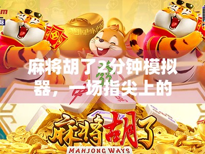 麻将胡了2分钟模拟器,一场指尖上的人生快进体验