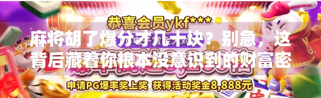 麻将胡了爆分才几十块?别急,这背后藏着你根本没意识到的财富密码 麻将胡了爆分才几十块?别急,这背后藏着你根本没意识到的财富密码