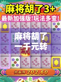 麻将胡了一千元转一次?这局牌技背后的真相,你敢信吗?