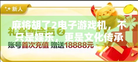 麻将胡了2电子游戏机，不只是娱乐，更是文化传承与社交新方式