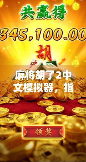 麻将胡了2中文模拟器，指尖上的东方智慧，玩转策略与乐趣的完美融合！