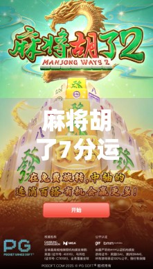 麻将胡了7分运3分技,高手都在偷偷用的玄学法则